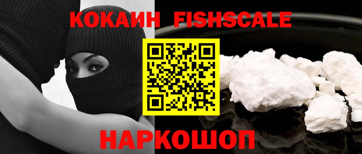 КОКАИН FishScale Дербент